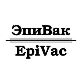 Эпивак