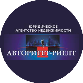 Юридическое агентство недвижимости Авторитет-Риелт