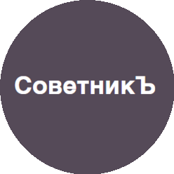 СоветникЪ