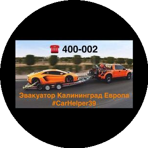Эвакуатор Калининград