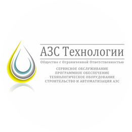 АЗС Технологии