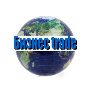 Бизнес trade