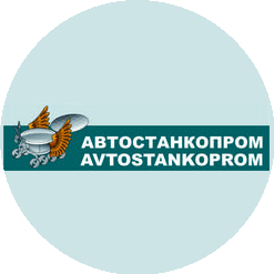 АВТОСТАНКОПРОМ