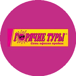 Горячие Туры