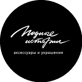 Модные истории