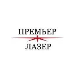 Премьер Лазер