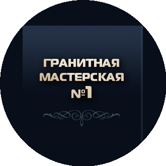 Гранитная мастерская ( ИП Токарев Н.Г)