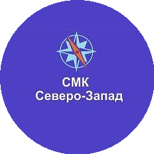 СМК СЕВЕРО-ЗАПАД