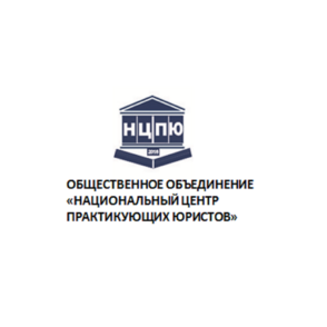 Национальный центр практикующих юристов