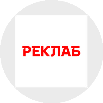 РЕКЛАБ