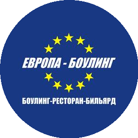 Европа-Боулинг