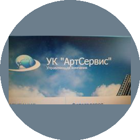 УК АртСервис
