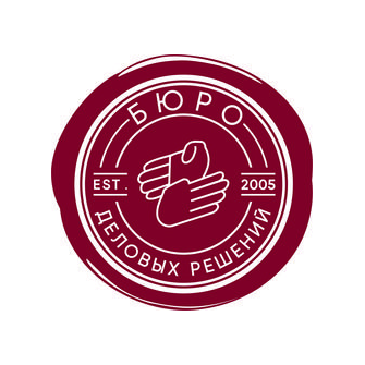 БЮРО ДЕЛОВЫХ РЕШЕНИЙ