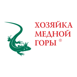 Хозяйка медной горы (Cапьян Г.Н.)