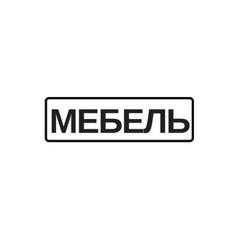 Мебельная соната