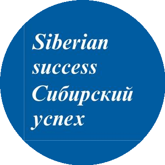 Сибирский успех