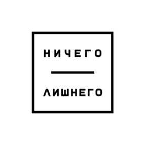 Ничего Лишнего (ИП Чакветадзе Ольга Павловна