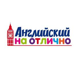 Языковой центр Английский на отлично