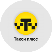 Такси Плюс