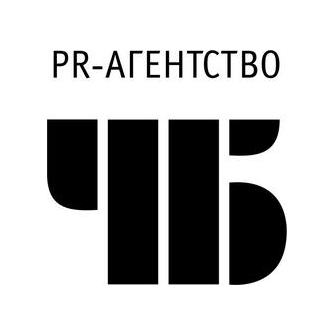 Пиар агентство ЧБ