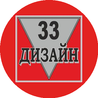 33 ДИЗАЙН