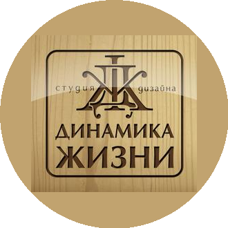 Студия дизайна Динамика Жизни