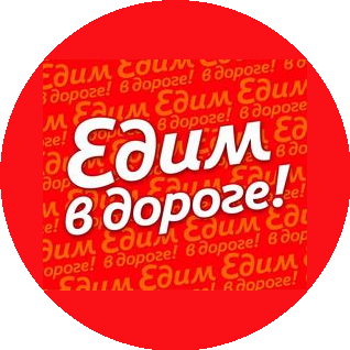 Едим в дороге
