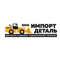 Импорт Деталь