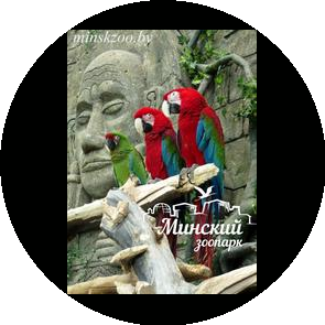Минский зоопарк