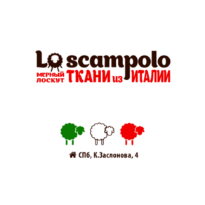 Магазин итальянских тканей и мерного лоскута Lo Scampolo