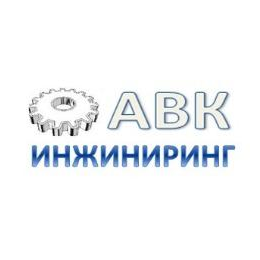 АВК Инжиниринг