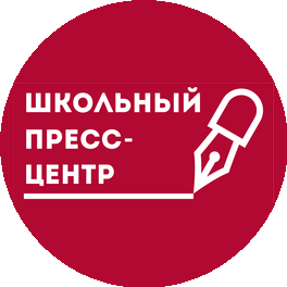 Центр развития школьной журналистики Школьный пресс-центр
