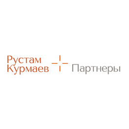 Юридическая фирма Рустам Курмаев и партнеры