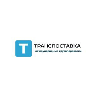 ТРАНСПОСТАВКА