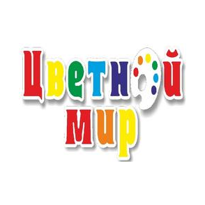 Цветной Мир