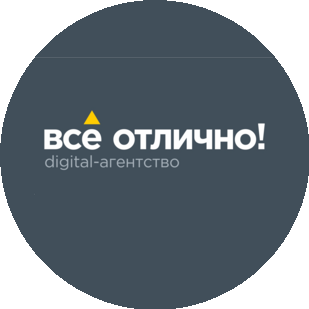 Digital-агентство «Всё отлично!»