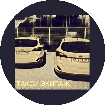 Экипаж