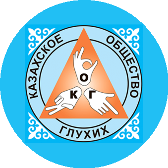 Корпоративный фонд Даму общественного объединения Казахское общество глухих