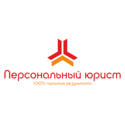 Персональный юрист