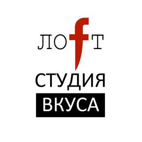 Студия вкуса Лофт