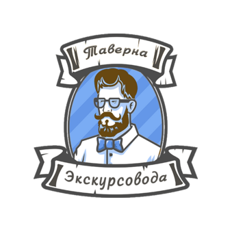 Таверна Экскурсовода