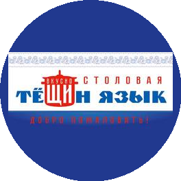 Якимова Г. В., Столовая Тещин язык