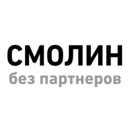 Смолин без партнеров