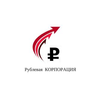 Рублевая КОРПОРАЦИЯ