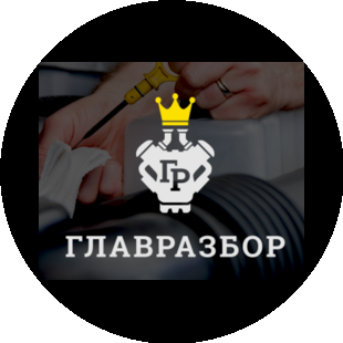 Главразбор