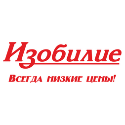 ИЗОБИЛИЕ