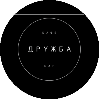 Кафе Бар Дружба
