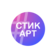 СТИК АРТ