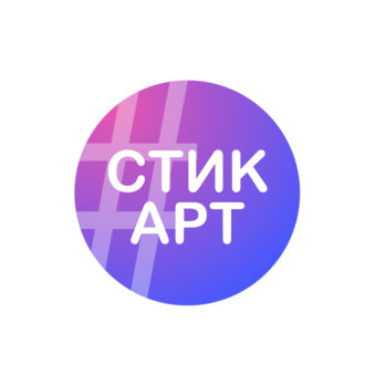СТИК АРТ