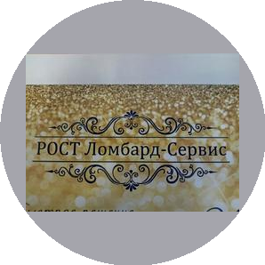 РОСТ Ломбард-Сервис